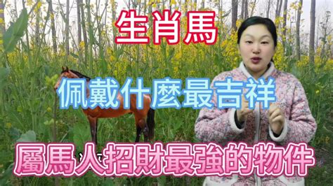 屬馬適合住幾樓|屬馬選樓層有玄機